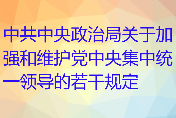 中共中央政治局关于加强和维护党中央集中统一领导的若干规定